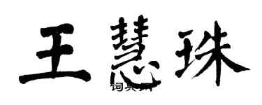 翁闓運王慧珠楷書個性簽名怎么寫