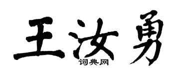 翁闓運王汝勇楷書個性簽名怎么寫