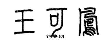 曾慶福王可鳳篆書個性簽名怎么寫