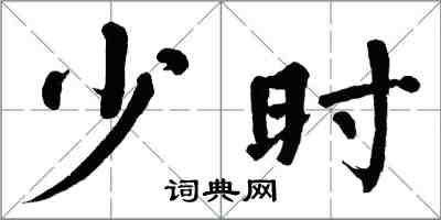 翁闓運少時楷書怎么寫