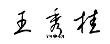 梁錦英王秀桂草書個性簽名怎么寫