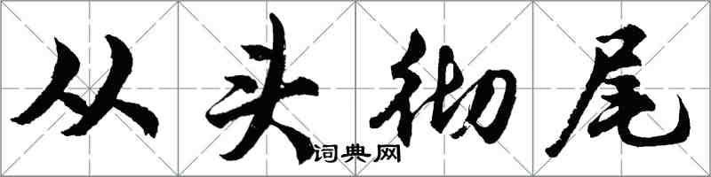 胡問遂從頭徹尾行書怎么寫