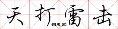 荊霄鵬天打雷擊行書怎么寫