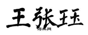 翁闓運王張珏楷書個性簽名怎么寫