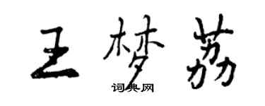 曾慶福王夢荔行書個性簽名怎么寫