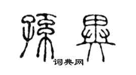 陳聲遠孫異篆書個性簽名怎么寫