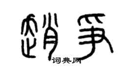 曾慶福趙爭篆書個性簽名怎么寫