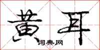 龐中華黃耳行書怎么寫