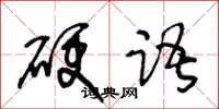王冬齡硬語草書怎么寫