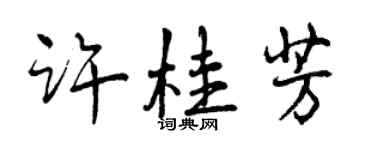 曾慶福許桂芳行書個性簽名怎么寫