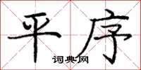 龐中華平序楷書怎么寫