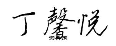 王正良丁馨悅行書個性簽名怎么寫