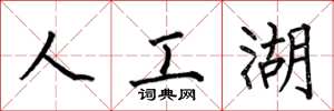 何伯昌人工湖楷書怎么寫