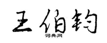 曾慶福王伯鈞行書個性簽名怎么寫