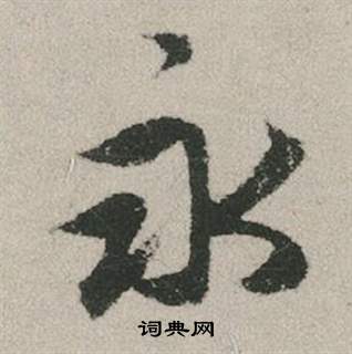 朋草書書法_朋字書法_草書字典