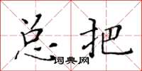 黃華生總把楷書怎么寫