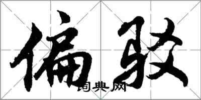 胡問遂偏駁行書怎么寫