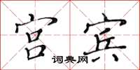 黃華生宮賓楷書怎么寫