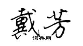 王正良戴芳行書個性簽名怎么寫