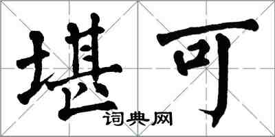 翁闓運堪可楷書怎么寫