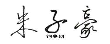 駱恆光朱子豪行書個性簽名怎么寫