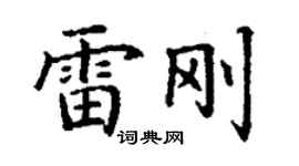 丁謙雷剛楷書個性簽名怎么寫