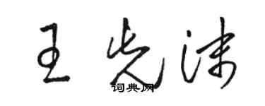 駱恆光王先沫草書個性簽名怎么寫