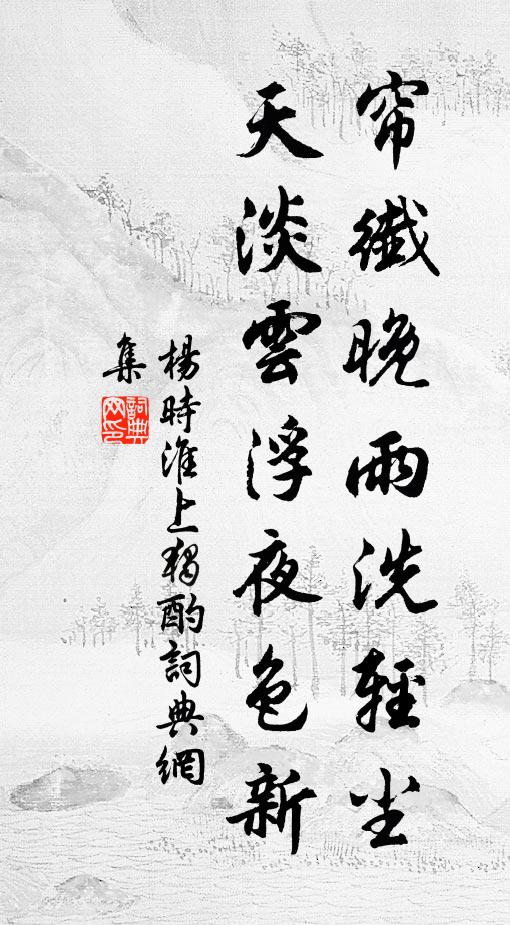 定當憐小阮，指與稅駕所 詩詞名句