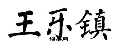 翁闓運王樂鎮楷書個性簽名怎么寫