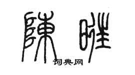 陳墨陳旺篆書個性簽名怎么寫