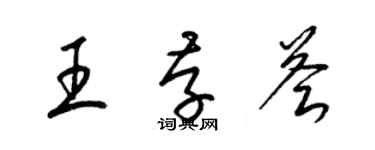 梁錦英王存薈草書個性簽名怎么寫