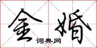 荊霄鵬金婚行書怎么寫