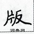 侯登峰寫的硬筆楷書版