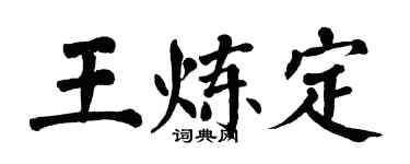 翁闓運王煉定楷書個性簽名怎么寫