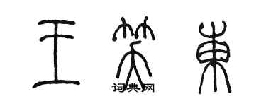 陳墨王笑東篆書個性簽名怎么寫