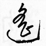 駱恆光寫的硬筆草書遙