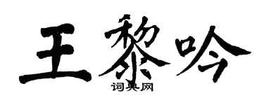 翁闓運王黎吟楷書個性簽名怎么寫