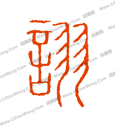 說文解字寫的詡