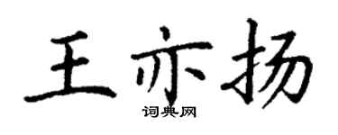 丁謙王亦揚楷書個性簽名怎么寫