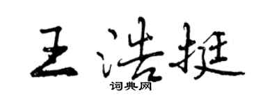 曾慶福王浩挺行書個性簽名怎么寫