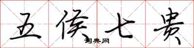 荊霄鵬五侯七貴行書怎么寫
