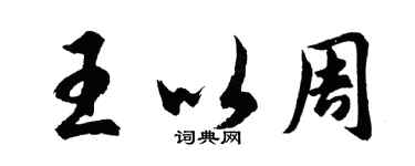 胡問遂王以周行書個性簽名怎么寫