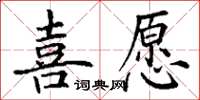 丁謙喜願楷書怎么寫