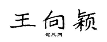 袁強王向穎楷書個性簽名怎么寫