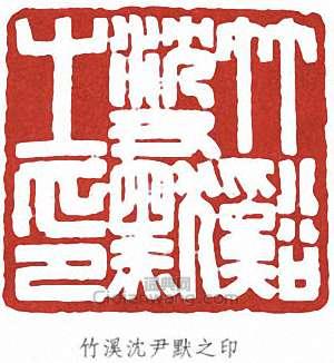 “竹溪沈尹默之印”篆刻印章