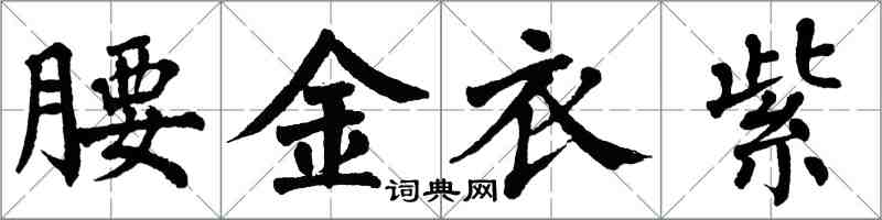 翁闓運腰金衣紫楷書怎么寫