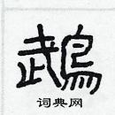 林少明寫的硬筆隸書鵡