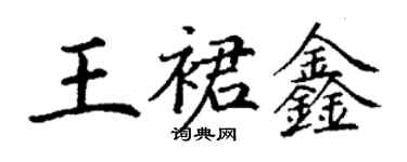 丁謙王裙鑫楷書個性簽名怎么寫