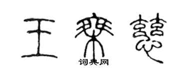 陳聲遠王乘慈篆書個性簽名怎么寫