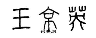 曾慶福王京英篆書個性簽名怎么寫